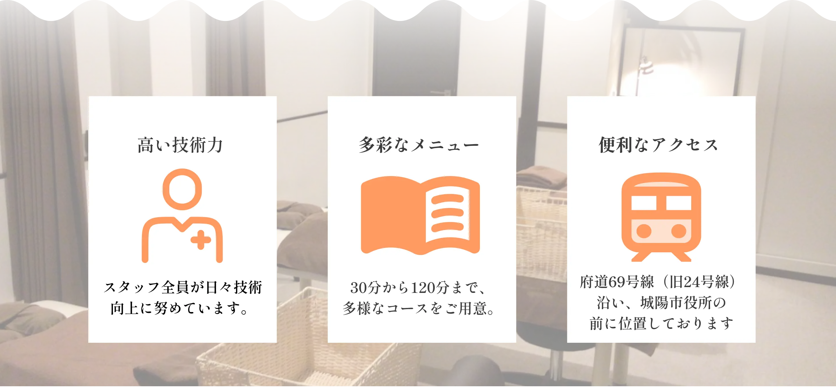 高い技術力、多彩なメニュー、便利なアクセス