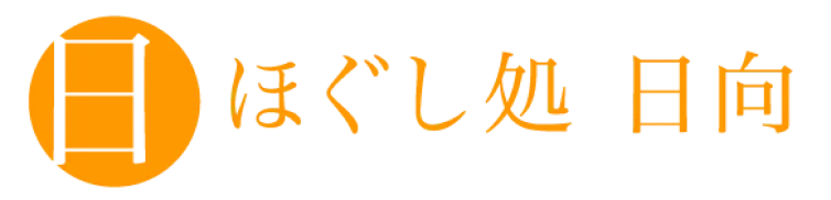 ほぐし処 日向